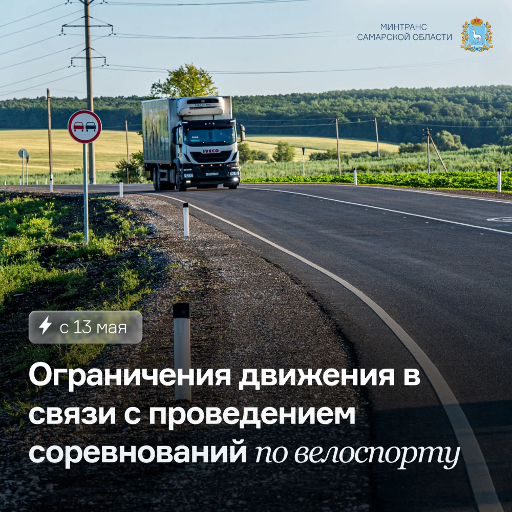 Временные ограничения движения на дорогах Самарской области в связи с проведением велогонок