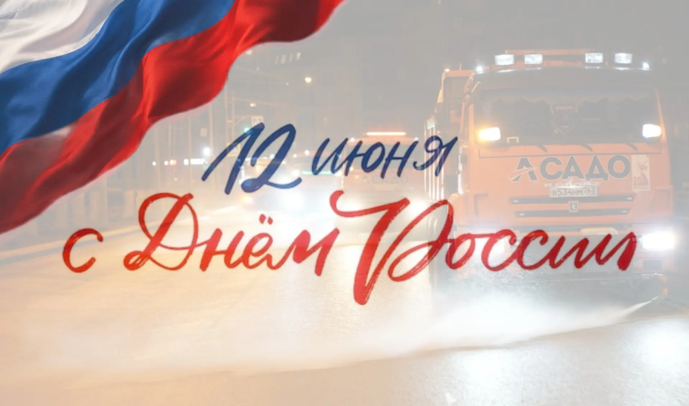 С Днём России!