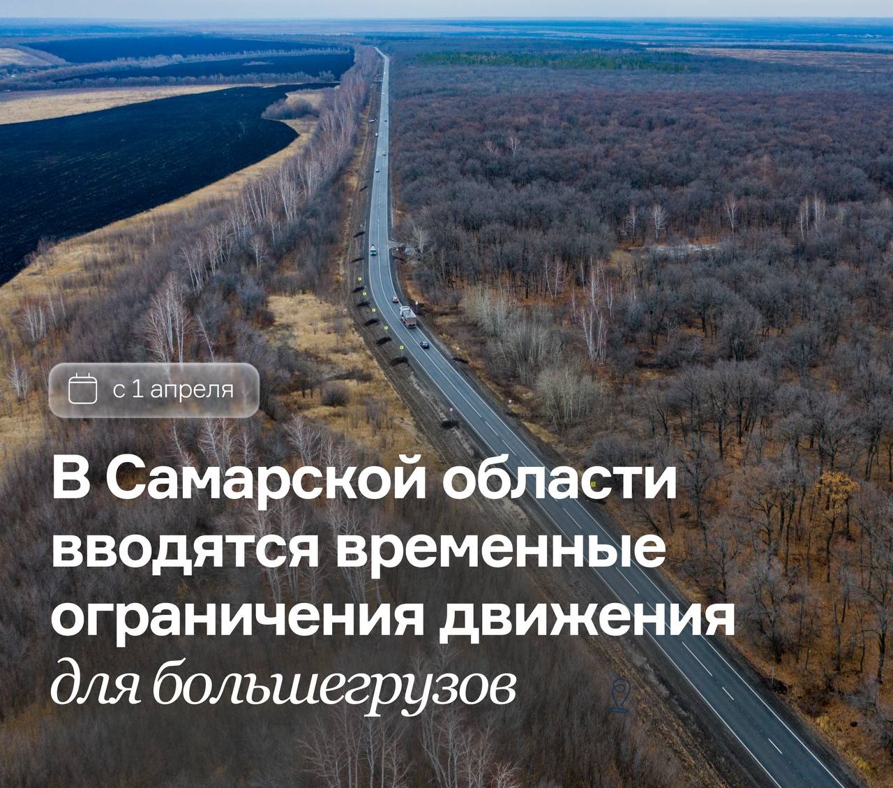 Какие ограничения с 1 апреля 2026 года будут на дорогах регионального или межмуниципального значения Самарской области