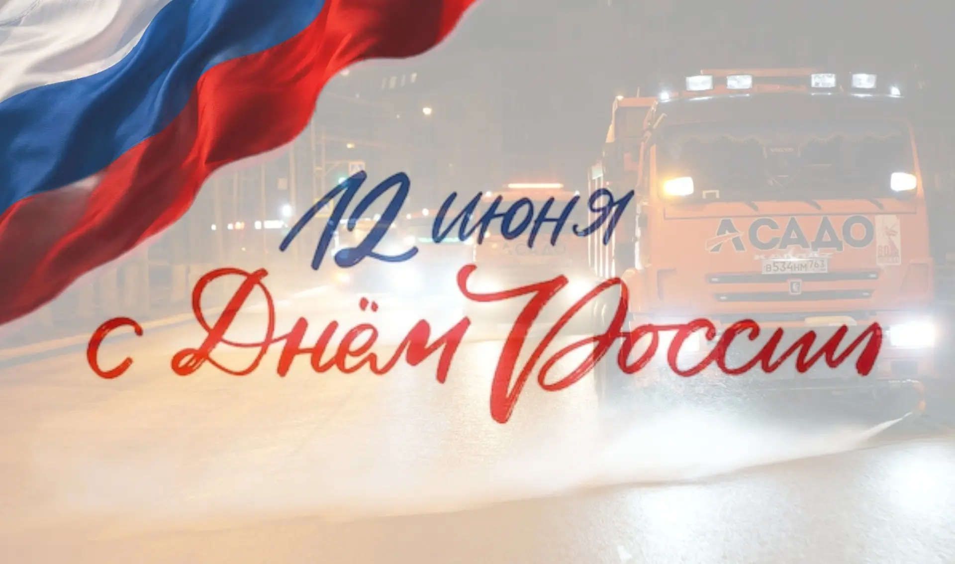 С Днём России!