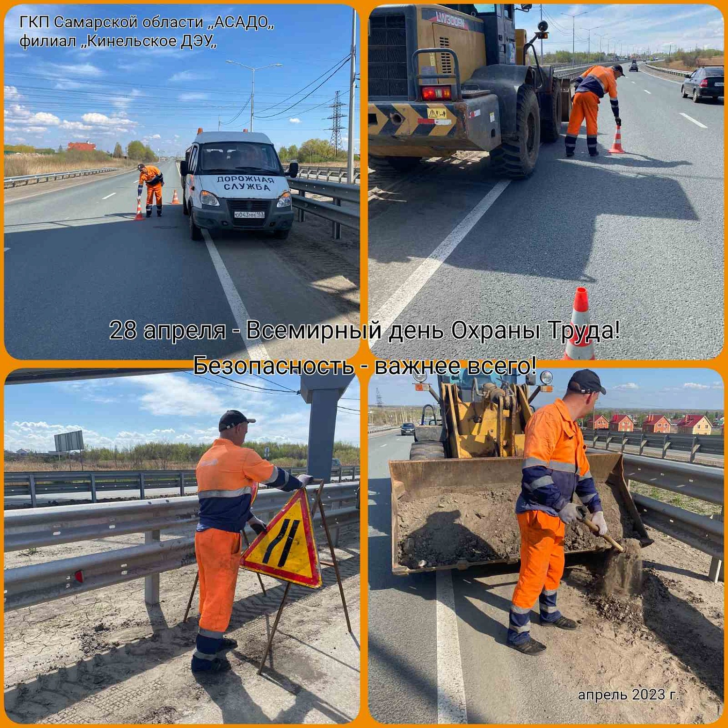 ГКП Самарской области «АСАДО» поздравляет со Всемирным Днём охраны труда!